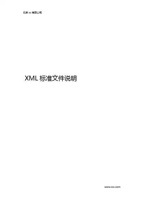 xml标准文件说明
