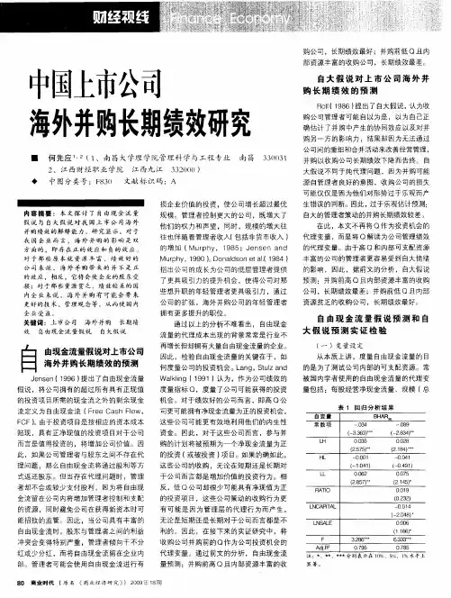 中国上市公司海外并购长期绩效研究