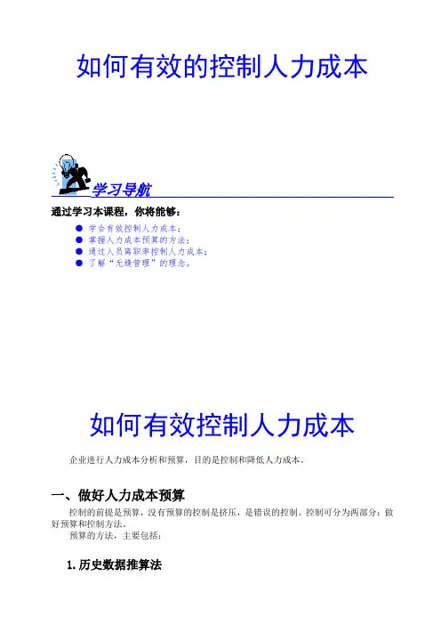 如何有效的控制人力成本