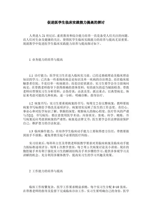 促进医学生临床实践能力提高的探讨