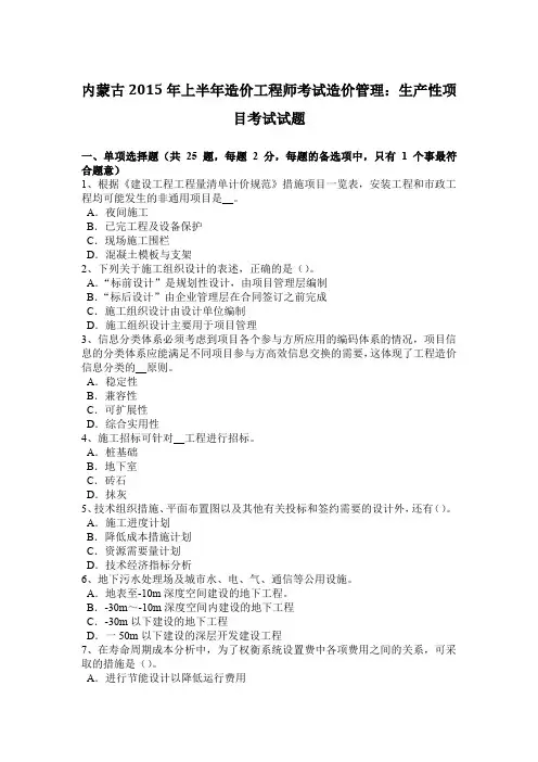 内蒙古2015年上半年造价工程师考试造价管理：生产性项目考试试题