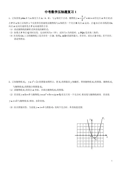 中考数学压轴题复习1