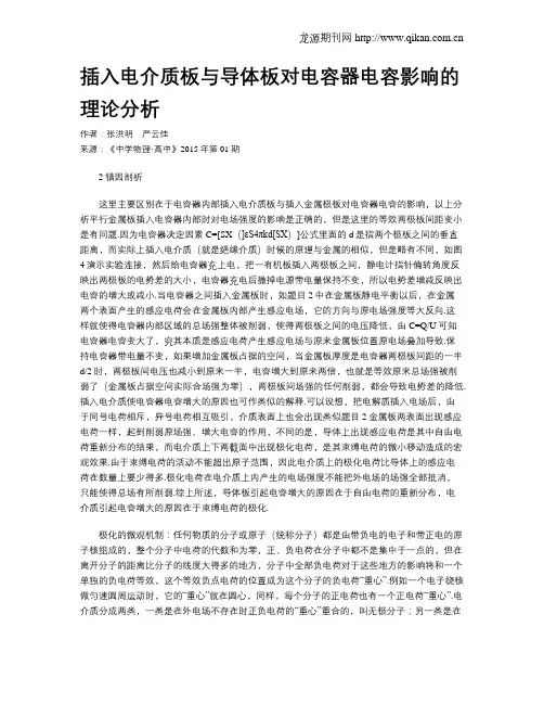 插入电介质板与导体板对电容器电容影响的理论分析