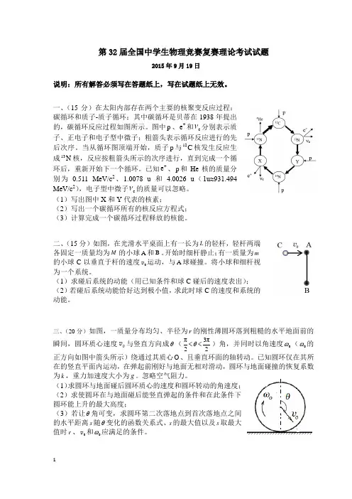第32届全国中学生物理竞赛复赛理论考试试题及答案