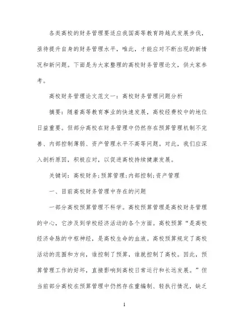 高校财务管理论文范文