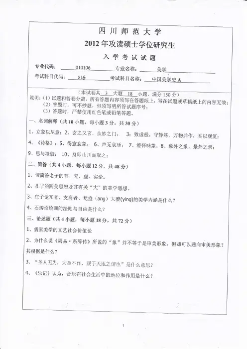 四川师范大学2012年硕士研究生入学考试试题(816中国美学史A)