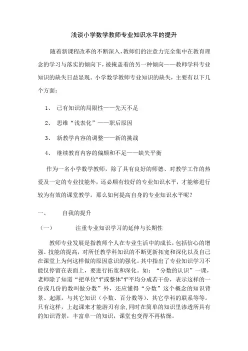 浅谈小学数学教师专业知识水平的提升