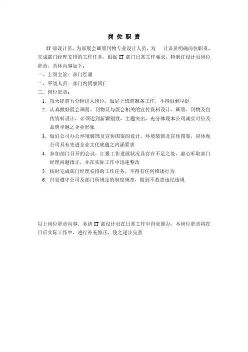 IT部设计员岗位职责