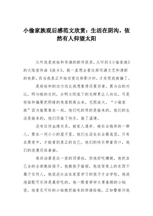 小偷家族观后感范文欣赏：生活在阴沟,依然有人仰望太阳
