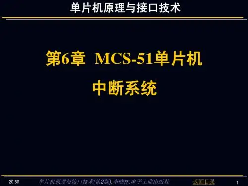 太原理工第6章 MCS-51单片机中断系统