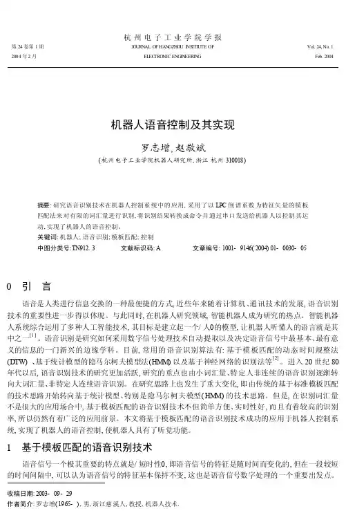 机器人语音控制及其实现