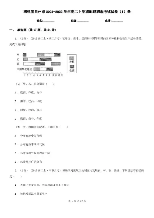 福建省泉州市2021-2022学年高二上学期地理期末考试试卷(I)卷