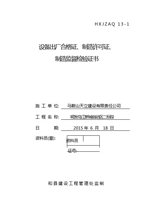 01设备出厂合格证、制造许可证、