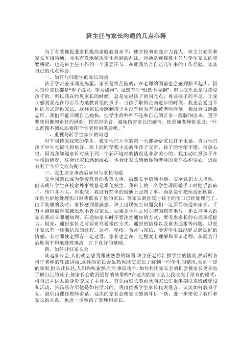 班主任与家长沟通的几点心得
