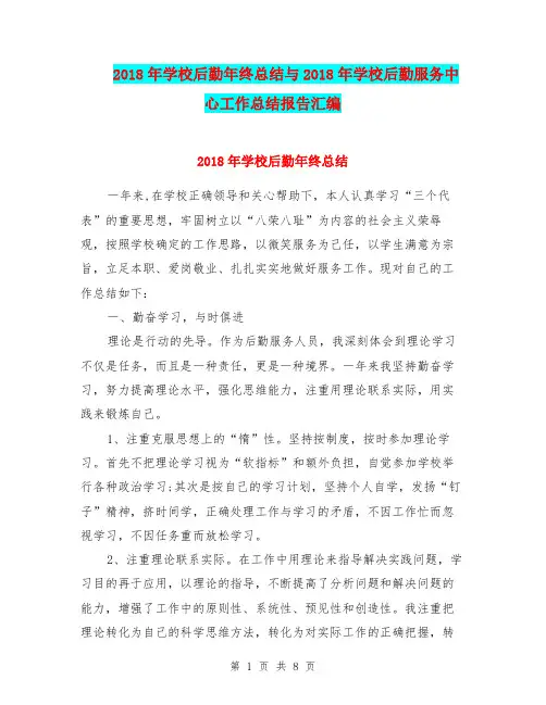 2018年学校后勤年终总结与2018年学校后勤服务中心工作总结报告汇编.doc
