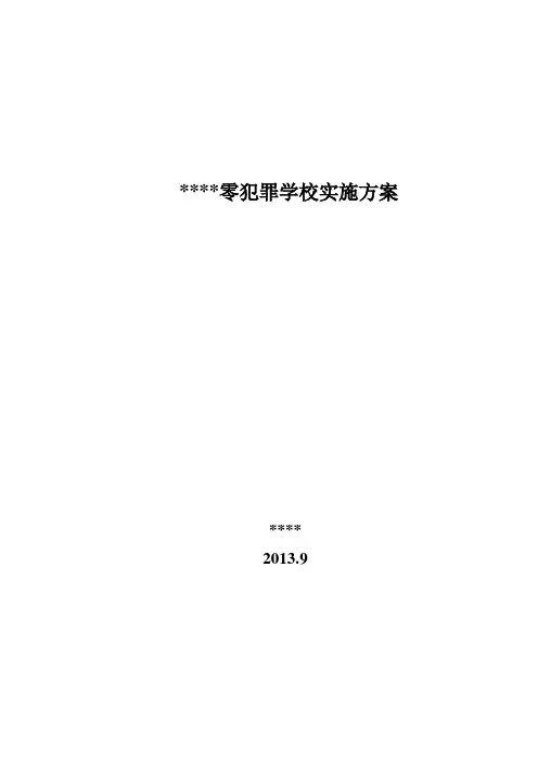 初中零犯罪学校实施方案