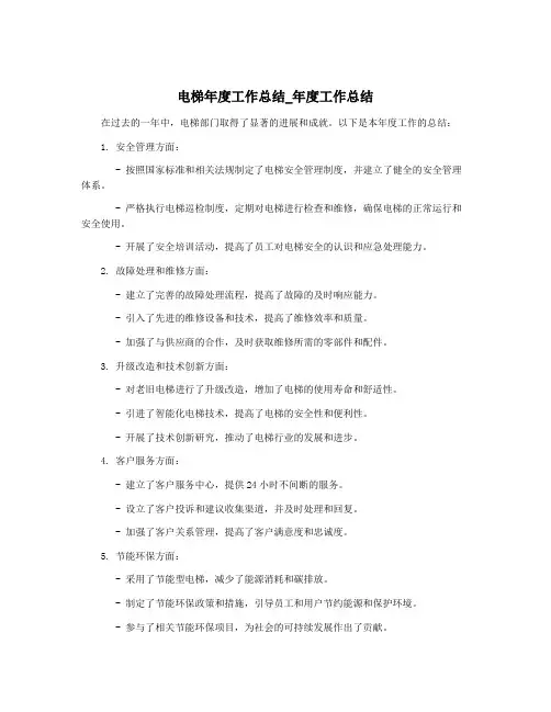 电梯年度工作总结_年度工作总结 2