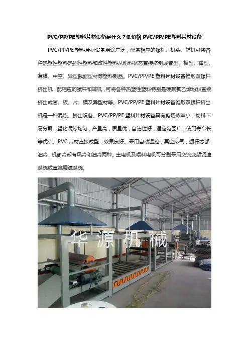 PVCPPPE塑料片材设备是什么？低价格PVCPPPE塑料片材设备