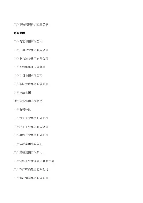 2010年广州市所属国资委企业名录