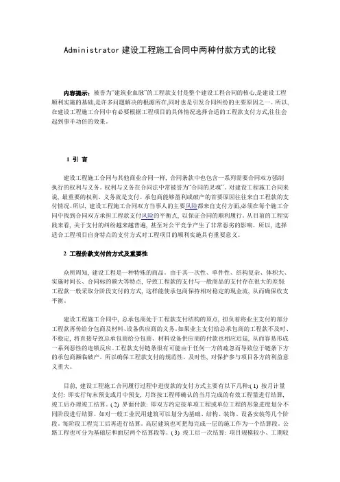 建设工程施工合同中两种付款方式的比较