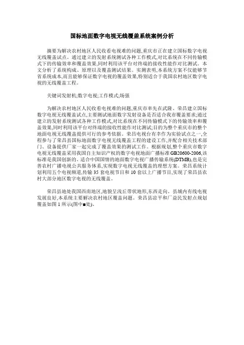 国标地面数字电视无线覆盖系统案例分析