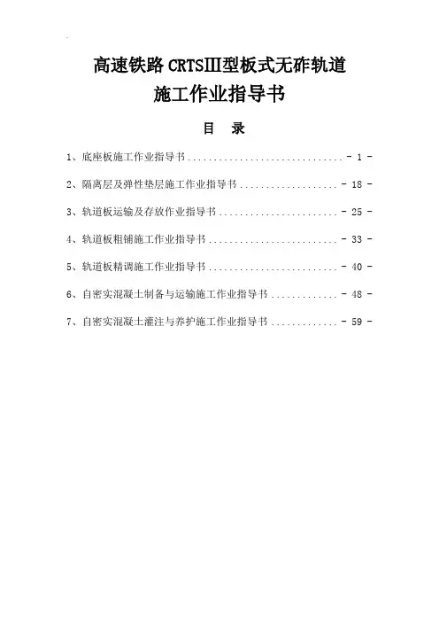 高速铁路CRTSⅢ型板式无砟轨道施工作业指导书