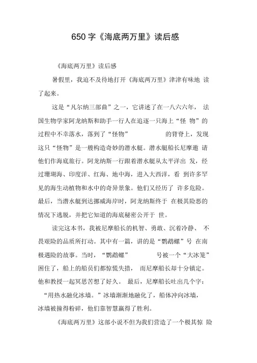 650字《海底两万里》读后感