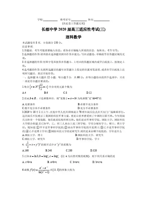 【理数】长郡中学2020届高三适应性模拟试卷及答案(3月)