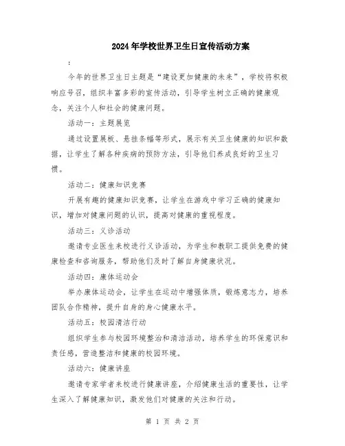 2024年学校世界卫生日宣传活动方案