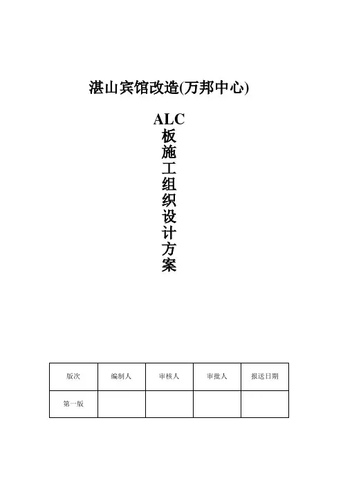 万邦中心内墙板ALC施工方案