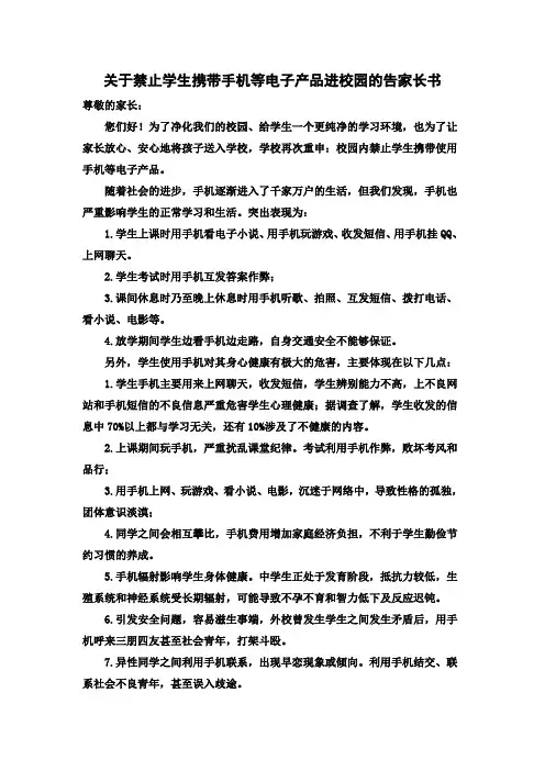 关于禁止学生携带手机等电子产品进校园的告家长书