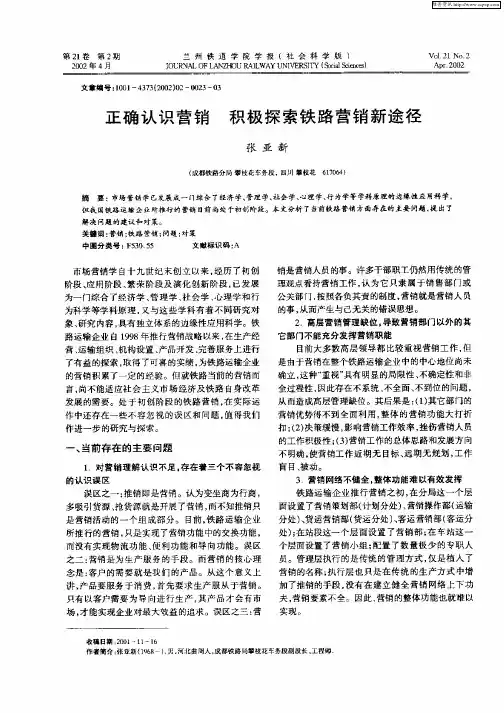 正确认识营销 积极探索铁路营销新途径