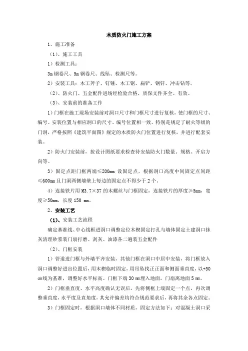 木质防火门施工方案