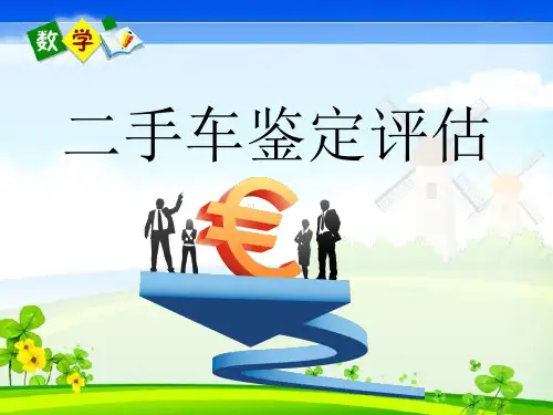 二手车鉴定评估完整PPT