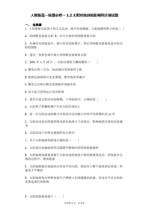 人教版高一地理必修一1.2太阳对地球的影响同步测试题