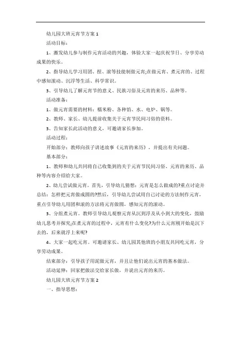 幼儿园大班元宵节方案