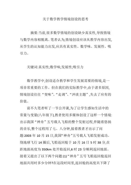 关于数学教学情境创设的思考