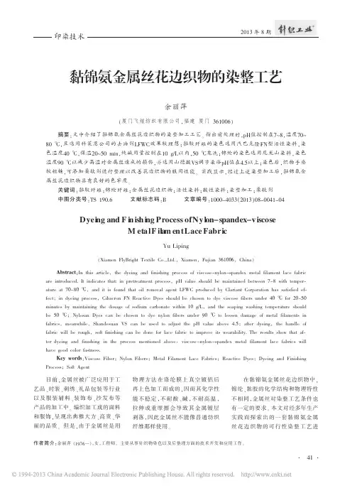 黏锦氨金属丝花边织物的染整工艺