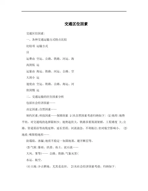 交通区位因素