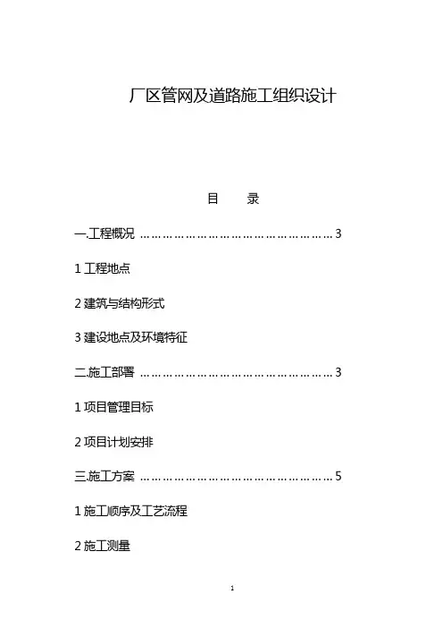 某厂区道路及排水管网施工组织设计方案