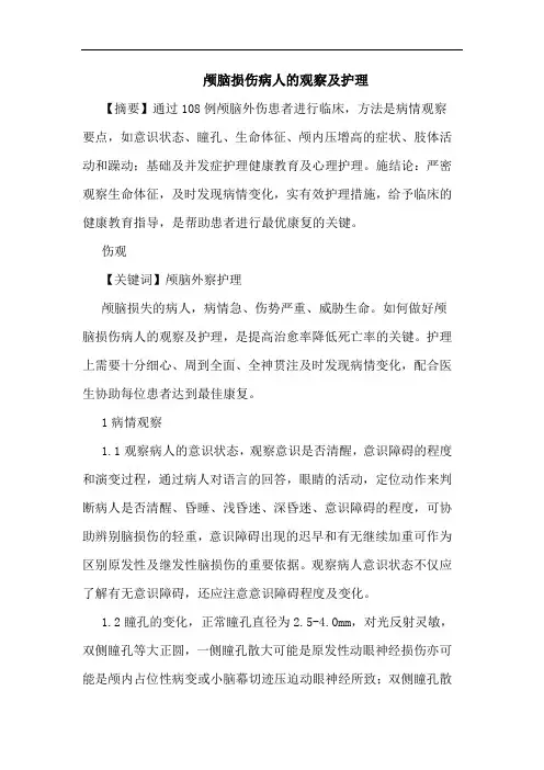 颅脑损伤病人观察护理