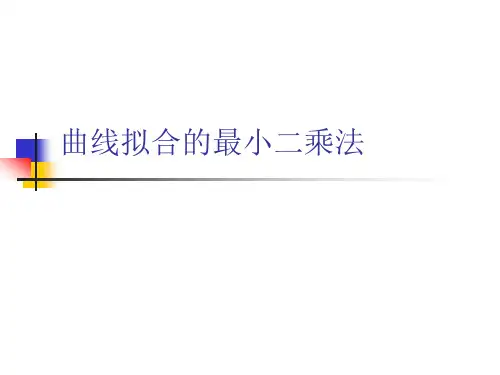 数值分析5-曲线拟合的最小二乘法
