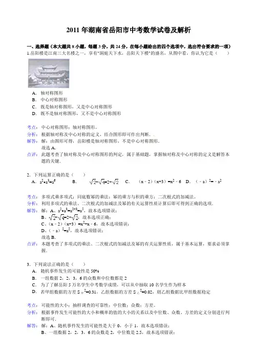 2011年湖南省岳阳市中考数学试卷及解析