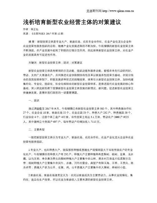 浅析培育新型农业经营主体的对策建议