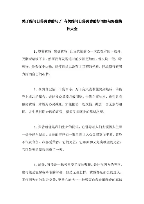 关于描写日落黄昏的句子_有关描写日落黄昏的好词好句好段摘抄大全