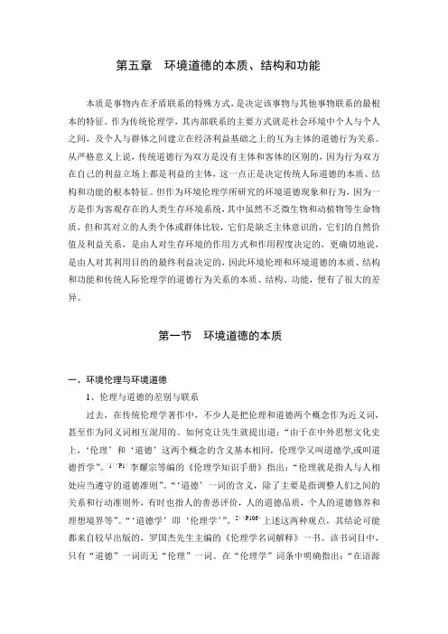 环境伦理学第5章