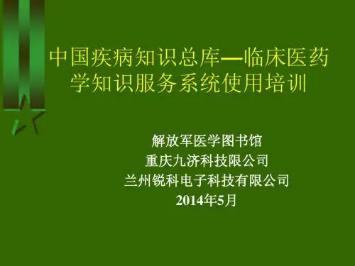 中国疾病知识总库—临床医药学知识服务系统使用培训