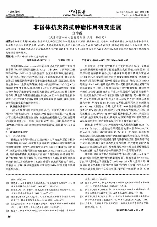 非甾体抗炎药抗肿瘤作用研究进展