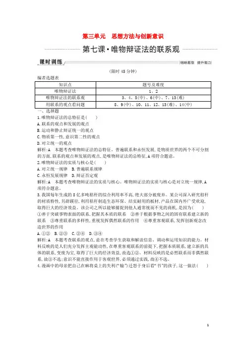 【导与练】2016高考政治一轮复习 第7课 唯物辩证法的联系观课时训练(含解析)新人教版必修4
