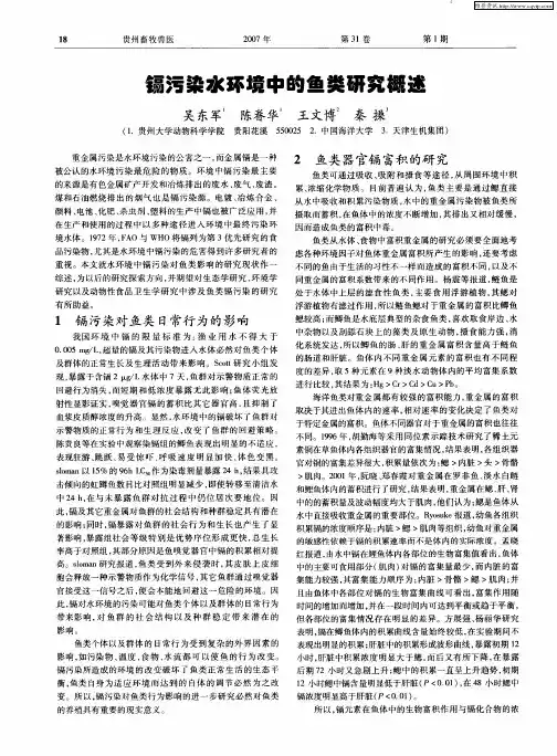 镉污染水环境中的鱼类研究概述